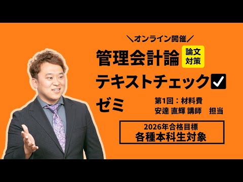2026年合格目標 管理会計論 テキストチェックゼミ第1回（オリエン