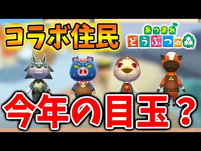 あつ森】 ティアキンのゼルダコラボ住民がついに登場へ。これは激熱だ