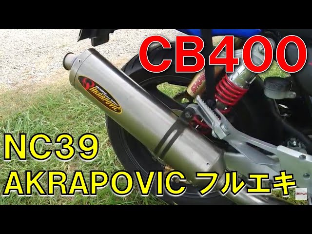 CB400 Super Four NC39 AKRAPOVICフルエキ - YouTube