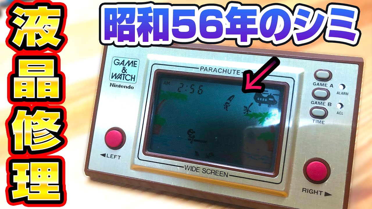 液晶修理】任天堂ゲームウォッチ修理 Game＆Watch - YouTube