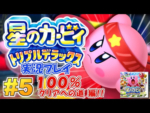 何から何までデラックス！星のカービィ トリプルデラックス 実況プレイ