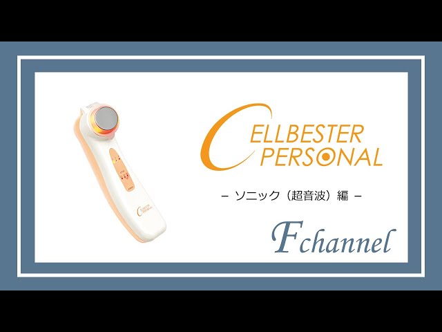 セルベスター パーソナル (ソニック超音波編) - YouTube