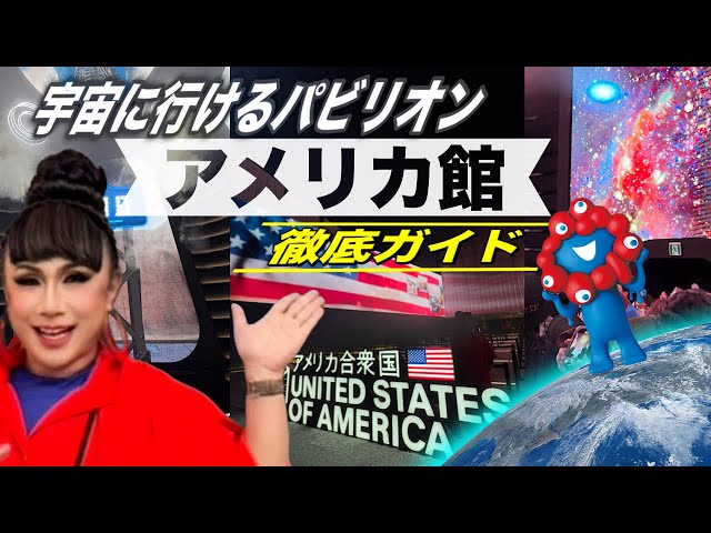 没入型パビリオン【万博】地球飛び出しちゃった…EXPOアメリカ館に行っ