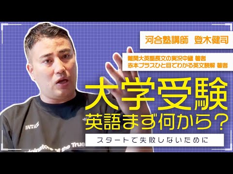 大学受験英語 まず最初にこれをやれ❗️ ＃登木健司 ＃英語 ＃大学受験