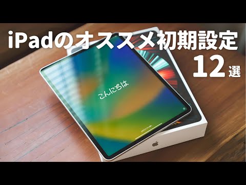 新しいiPadを買ったら最初にやるべき初期設定12選 - YouTube