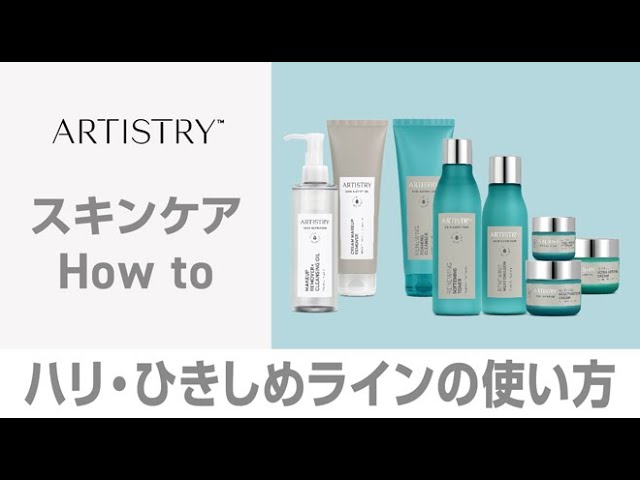 How to Artistry】クレンジングオイル・クリームの使い方とハリ