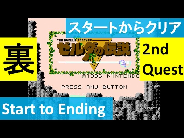 スタートからクリアまで】 ゼルダの伝説 初代 攻略 ミニファミコン