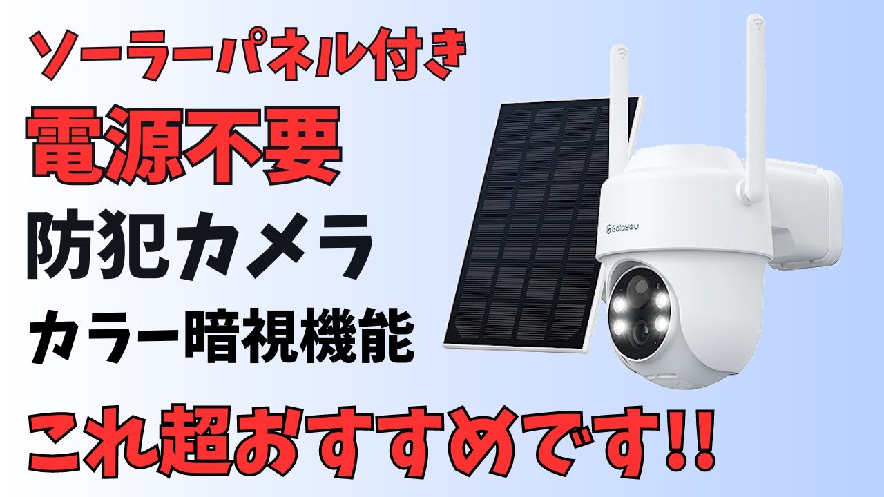 1万円以下で買える!! 電源不要 防犯カメラ ソーラーパネル付き MicroSD