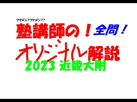 塾講師の全問解説 数学 近畿大附 高校 2023 高校入試 過去問 - YouTube