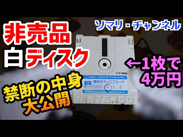 非売品】1枚4万円！ファミコン・開発用ディスクカードで遊んでみた