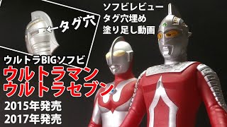 ウルトラBIGソフビ】【タグ穴】ウルトラマン・セブンをレビュー