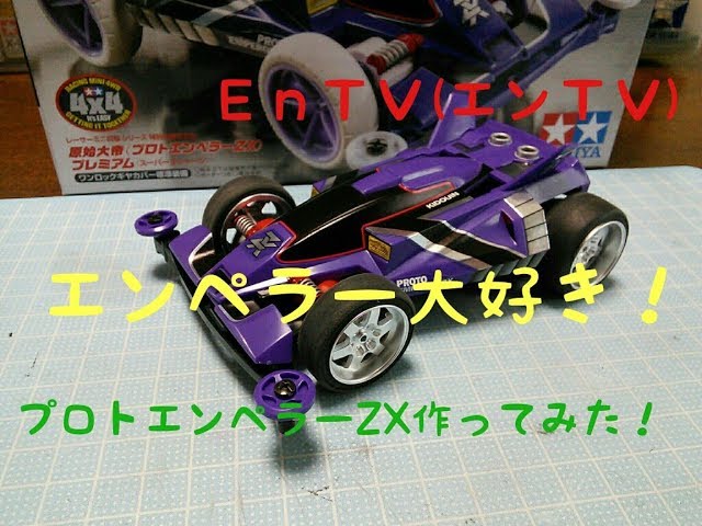 ミニ四駆】 #973 プロトエンペラーZXつくってみた！エンペラーの