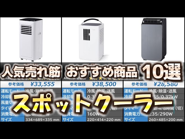 スポットクーラー (ポータブルクーラー) 人気売れ筋 おすすめ10選