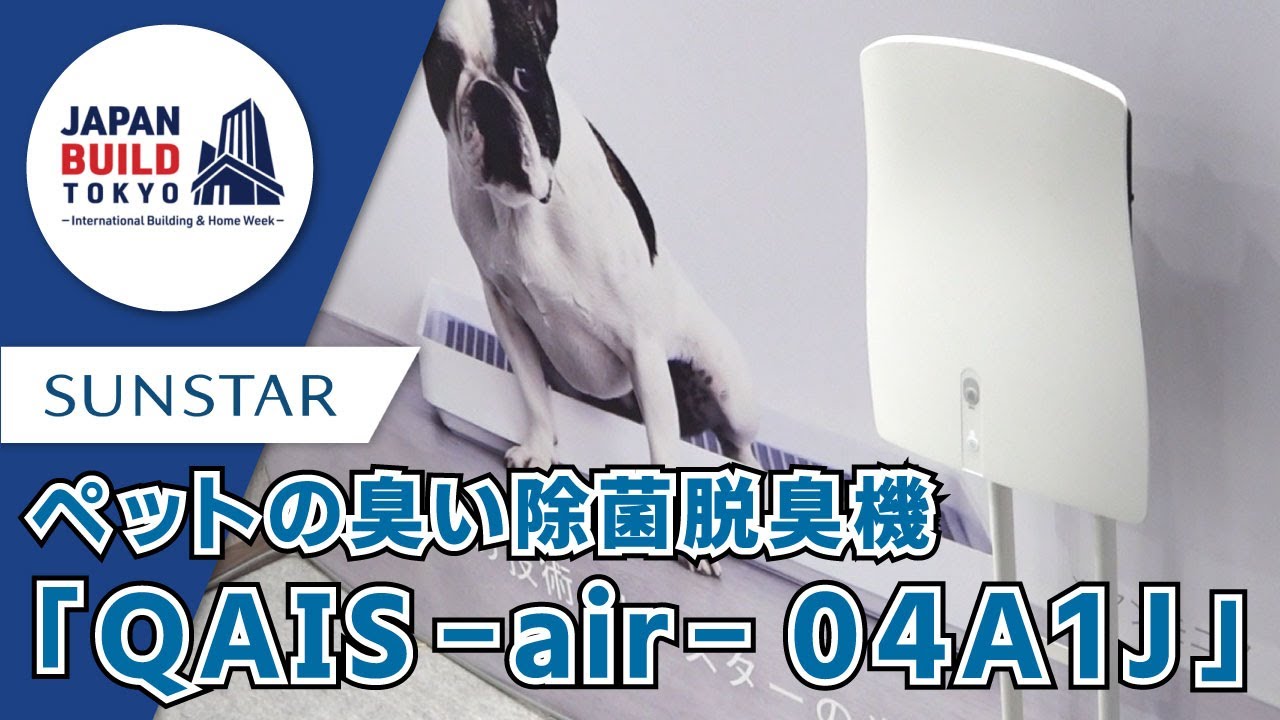 ペット専用の除菌脱臭機「QAIS-air-04(クワイスエアー04)」 | サン