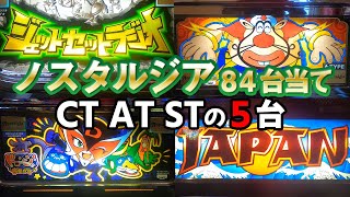 ハクション大魔王S・ジェットセットラジオ他】CT・AT・ST機の4号機5