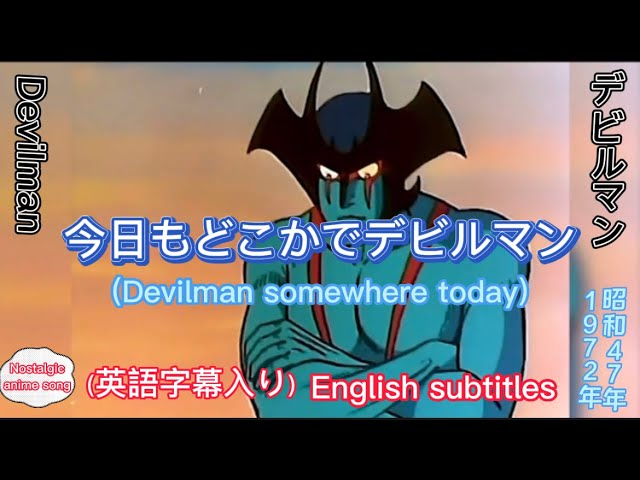 1972年7月8日～「デビルマン」ED、「今日もどこかでデビルマン