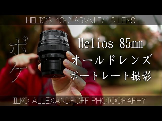 オールドレンズで ポートレート撮影 / Helios 40-2 85mm F/1.5 レンズ