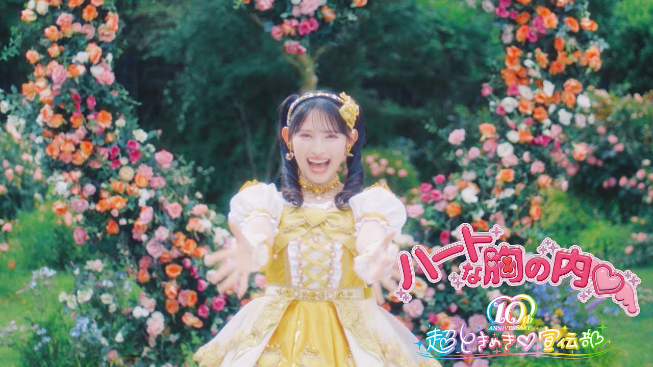 超ときめき♡宣伝部 / ハートな胸の内♡ Solo Teaser Aki Suda💛 - YouTube