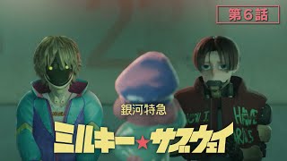 第6話「カートとマックス」│アニメ『銀河特急 ミルキー☆サブウェイ