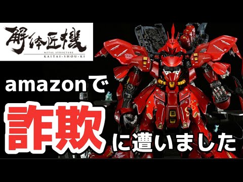 I bought the Kaitai Takumi Sazabi on Amazon and got scammed I