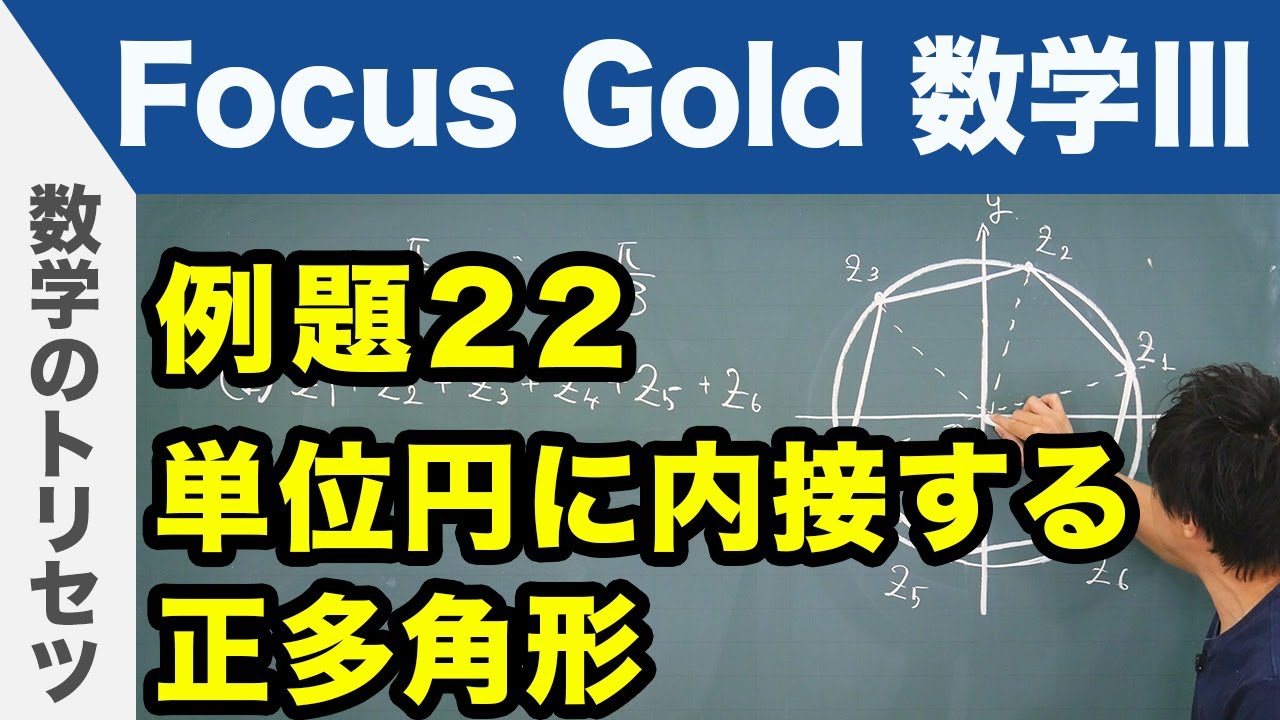 Focus Gold【数学Ⅲ 】フォーカス ゴールド（P.62）例題21「ド
