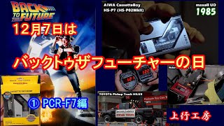 12月7日はバックトゥザフューチャーの日 ① aiwa PCR-F7編 ドンキで