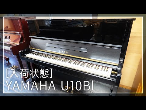 □ヤマハピアノ U10Bl（入荷状態） - YouTube