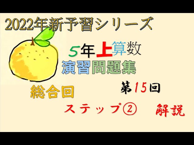 5予習シリーズ 5年上 15回 算数 演習問題集 実践演習 ＃予習シリーズ