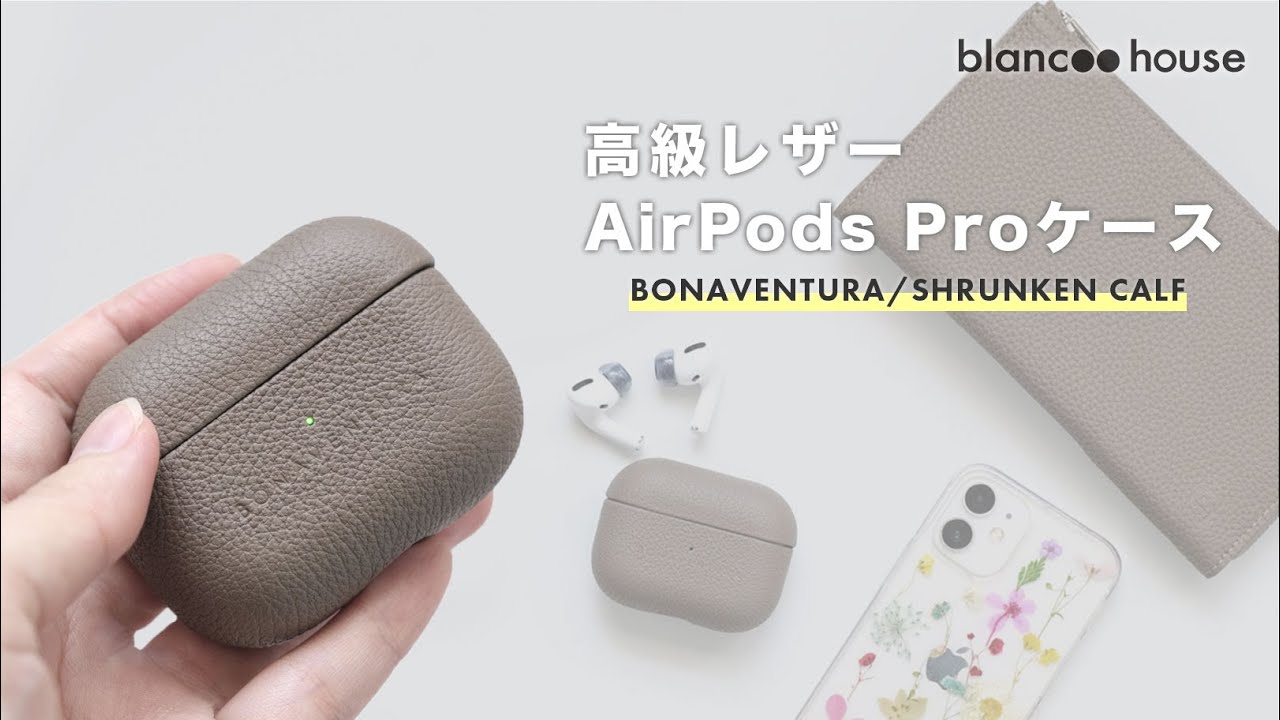AirPods Proに高級感をプラス！BONAVENTURAの本革ケースはカラバリ豊富