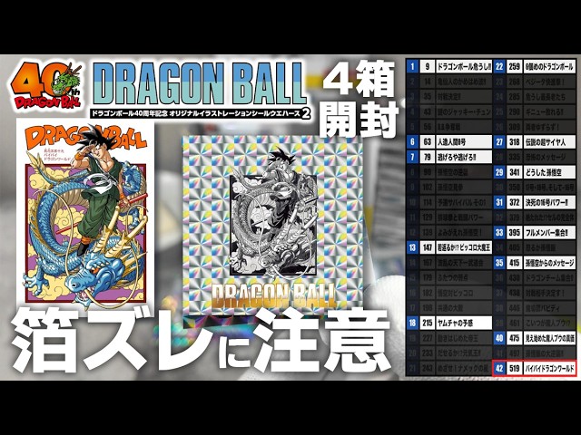 4箱開封】ドラゴンボール シールウエハース2【原作比較あり】 - YouTube