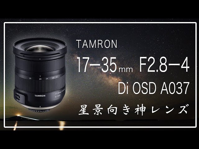 隠れ銘レンズ！TAMRON 17-35mm F2.8-4 Di OSD (Model A037) 「動作