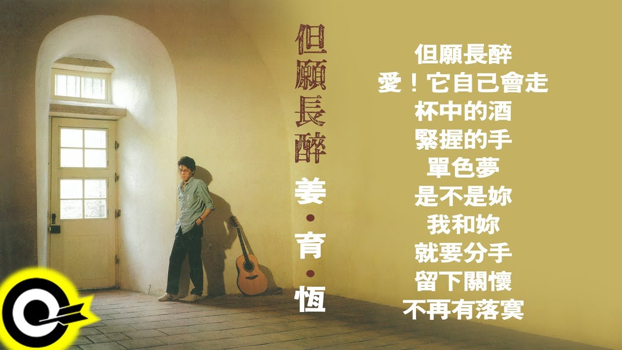 姜育恆Chiang Yu-Heng【但願長醉】 - YouTube