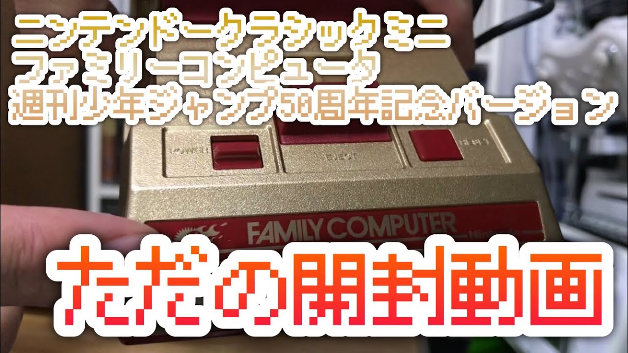 ニンテンドークラシックミニ】ファミリーコンピュータ 週刊少年