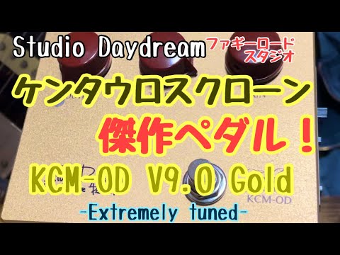 国産ケンタウロスクローンの傑作ペダル！Studio DaydreamのKCM-OD GOLD