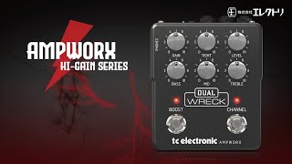 日本語字幕】TC Electronic DUAL WRECK PREAMP ~ Ampworx HI-GAIN