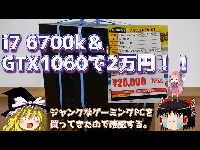 i7 6700k & GTX1060で2万円！！ 【ジャンクなゲーミングPCを買ってきた