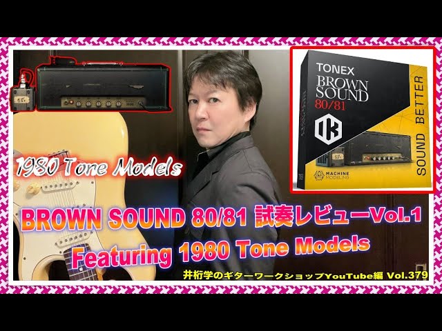 TONEX Brown Sound 80/81試奏レビューVol.1〜Featuring 1980 Tone
