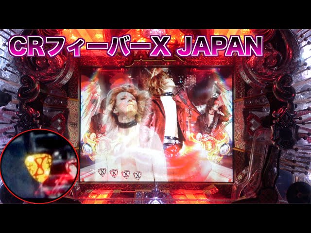 カッコいいパチンコ台【CR FEVER X JAPAN紅M】ー約束の時に全員が集結