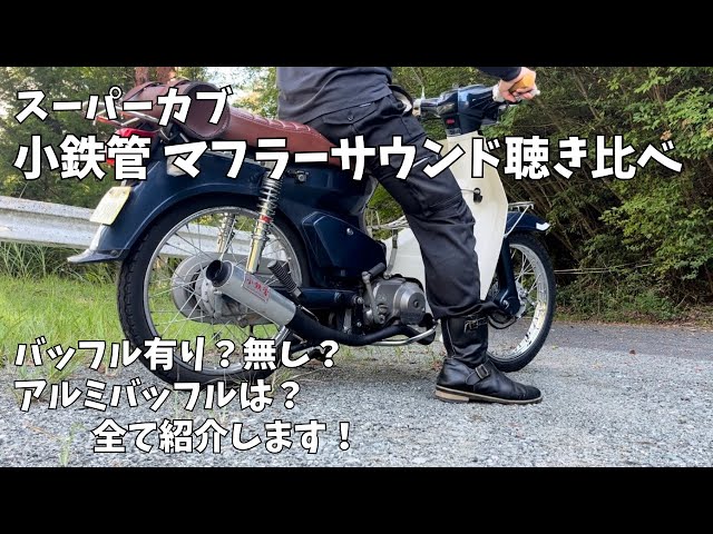 スーパーカブ】小鉄管 マフラーサウンド聴き比べ - YouTube