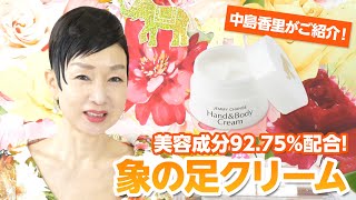 象の足クリーム | クリスタルジェミー 中島香里の美白化粧品