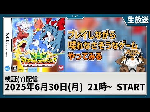 生放送】デジモンチャンピオンシップを触ってみるだけの配信【デジモン