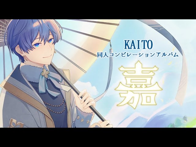 クロスフェード】 KAITO コンピレーションアルバム「嘉（KA）」 - YouTube