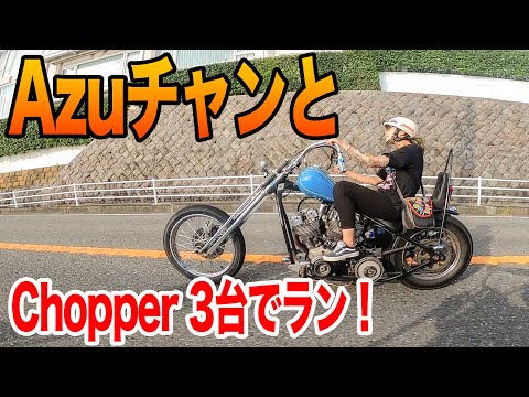 A midsummer Shonan run with Azu-chan's Shovel Chopper and three
