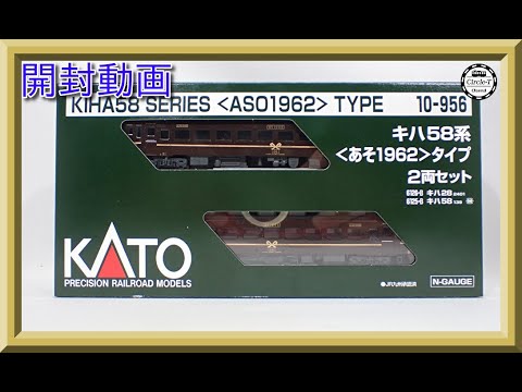 開封動画】KATO 10-956 キハ58系あそ1962タイプ 2両セット (ホビー