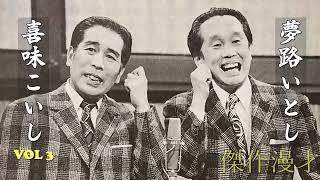 傑作漫才】夢路いとし・喜味こいし VOL 3「お笑い王者」気楽に聞ける