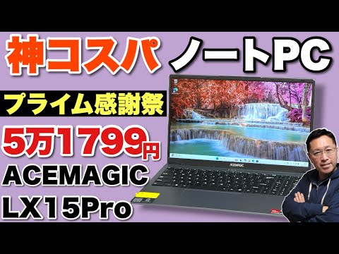 大画面格安ノートPC】この価格なら文句なしの性能！「 ACEMAGIC