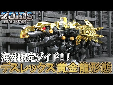 海外限定品！デスレックス黄金龍形態を復元する！【ゾイドワイルド