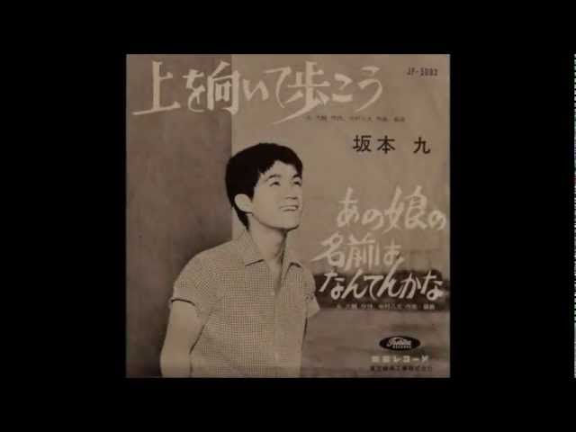 坂本 九 上を向いて歩こう - YouTube