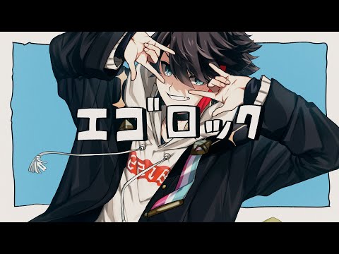 エゴロック(long ver.) - 三枝明那 cover - YouTube