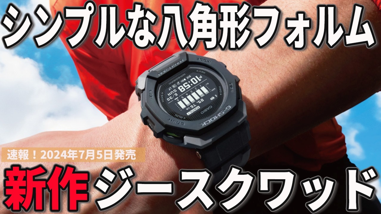 Breaking News] New Casio G-SHOCK! Octagonal form model to be